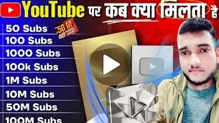 🔥YouTube आपको कब क्या देता है? ||🥰 0-100M Subscriber se kya hota hai || YouTube awards