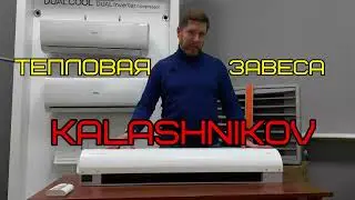 Воздушная электрическая тепловая завеса Калашников