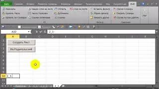 Excel Макрос VBA  создание кнопок навигации листов