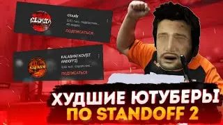 Топ 5 худших ютуберов по Standoff 2 | Разоблачение на Lo-rdy | #1