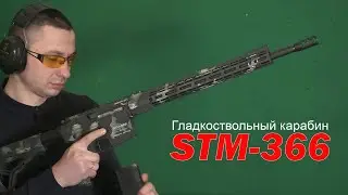 Гладкоствольный карабин STM-366
