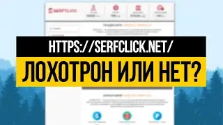 SERFCLICK.NET - ЛОХОТРОН ИЛИ НЕТ? ПРОВЕРКА - ВЫВОДИМ ДЕНЬГИ!