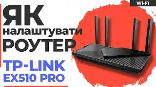 ✅ Налаштування роутера TP-Link EX510 Pro