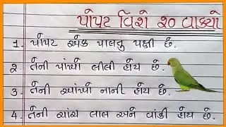 પોપટ વિશે નિબંધ ગુજરાતી |Popat Vishay Nibandh Gujarati |પોપટ વિશે 20 વાક્ય |Popat Vishay 20 Vakya