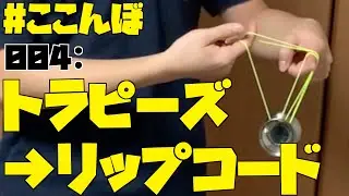 ここんぼ004 トラピーズ→リップコード ヨーヨー日記 Day403