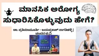 ಮಾನಸಿಕ ಆರೋಗ್ಯ ಸುಧಾರಿಸಿಕೊಳ್ಳುವುದು ಹೇಗೆ? ಡಾ. ಪ್ರತಿಮಾಮೂರ್ತಿ, ನಿಮ್ಹಾನ್ಸ್  @jayaprakashnagathihalli