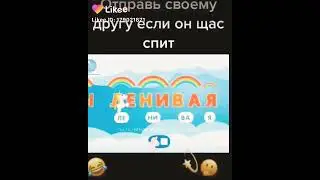 Вставай ленивая жопа!!!😂😂😂😂😂😁😁😁😀