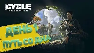 THE CYCLE FRONTIER  - прокачка с нуля. День 1. Путь со дна 1
