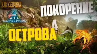 Покорение острова TheIsland. Продолжаем сбор артов. Стрим №18 на сервере ZmeYEditioN