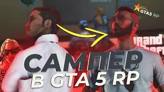 САМПЕР В GTA 5 RP | ПРОМО 
