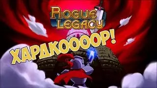 САМЫЙ ХАРДКОРНЫЙ РОГАЛИК В МИРЕ? | Rogue legacy прохождение