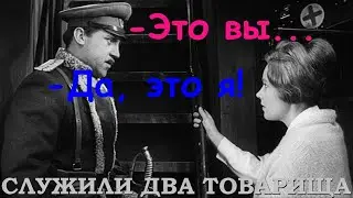 Служили два товарища -Это вы? -Да, это я.