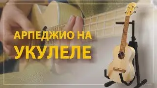 Арпеджио 
