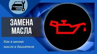 Масло в двигатель. Замена масла. Промывка.