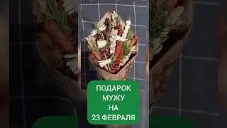 БУКЕТ ИЗ КОЛБАСОК НА 23 ФЕВРАЛЯ. ПОДАРОК СВОИМИ РУКАМИ. #love #23февраля #подарок #длямужа