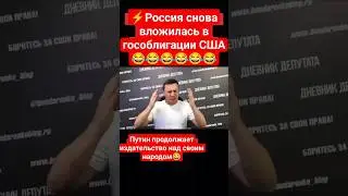 Путин смеётся над своим народом 😂 