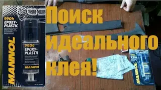 Ремонт пластика в салоне авто. Тест клея MANNOL 9904.\ Test adhesive MANNOL 9904.