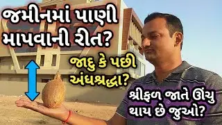 જમીનમાં પાણી માપવાની રીત?શ્રીફળ જાતે ઊંચું થાય છે જુઓ? જાદુ કે પછી અંધશ્રદ્ધા? બોર માટે આ રીત યોગ્ય?