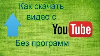 [ТУТОРИАЛ] Как скачать любое видео с YOUTUBE?