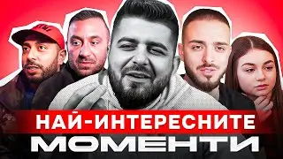 НАЙ-ИНТЕРЕСНИТЕ МОМЕНТИ ОТ 