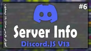 آموزش ساخت بات دیسکورد | Server Info Command Discord.JS V13 | E-6