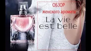 Обзор Аромата Lancome La Vie Est Belle (Ланком Ла Ви Эст Белль)