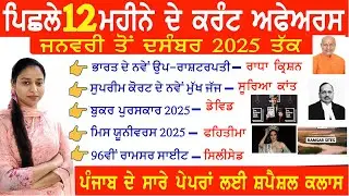 Last 12 Months Current Affairs 2025 | January 2025 To December 2025 | Important Current Affairs 2025