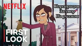 Inside Job | Корпорация 