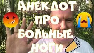 Анекдот про. Про больные ноги. Смешной анекдот. #анекдот #юмор #анекдоттв #секс