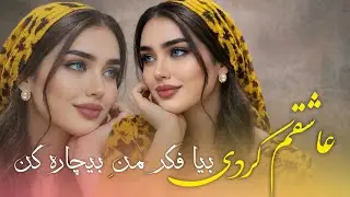 عاشقم کردی بیا فکر من بیچاره کن - آهنگ افغانی جدید | Asheqam Kardi - New Afghan Romantic Song 2026