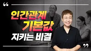 인간관계의 기본값을 지키는 비결 3가지