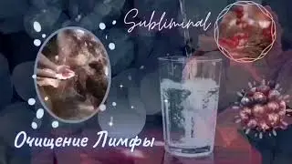 💧💎Восстановление, Очищение Лимфатической Системы ⚡Ankh Subliminal ⚡Healing frequencies💎💧