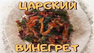 Царский винегрет