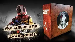 УНИКАЛЬНАЯ СБОРКА RUST ДЛЯ BISQUISE ( Бисквита )