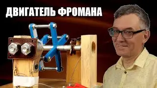 Двигатель Фромана — теперь таких не строят!