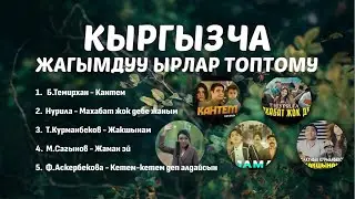Кыргызча ырлар - Кантем/Махабат жок дебе/Жакшынам/Жаман эй/Кетем-кетем..
