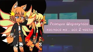 Реакции Шаранутого космоса на 2 части разных видео Gacha club