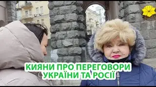 Переговори України та Росії | Кияни про перемогу 2024 | Інтерв'ю на вулиці