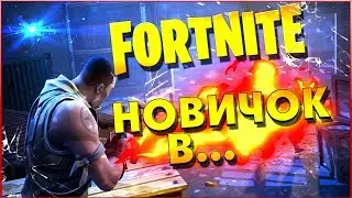 🌠НОВИЧОК В🌠 - FORTNITE