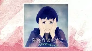 那些年我們一起唱的歌 #323｜陳德容之歌-我愛你愛好多