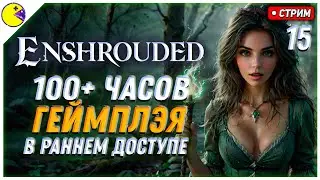 Enshrouded Новый Патч | Прохождение Enshrouded за Мага #15 | Plus Content Стрим
