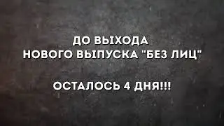 Новый выпуск БЕЗ ЛИЦ - Осталось 4 дня!