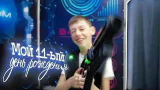 Мой день рождения