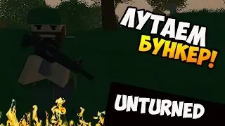 Unturned - Лутаем бункер! #4