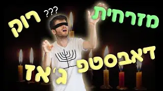 6 שירי חנוכה בסגנונות רנדומליים