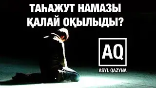 ТАҺАЖУТ НАМАЗЫ ҚАЛАЙ ОҚЫЛАДЫ?