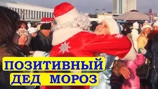 Позитивный Дед Мороз и Снегурочка