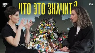 Is Garbage Art Too? Why Did They Write 💀💀? We Reveal Secret Meanings and Learn to Understand Art