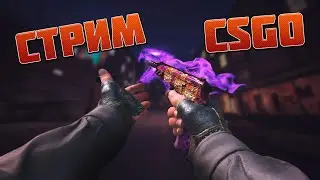 СТРИМ ПО CS GO | ПОДНИМАЕМ ЗВАНИЕ В ММ | ЦЕЛЬ 20 ЛАЙКОВ!