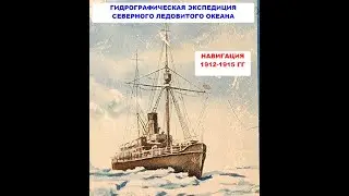 Гидрографическая экспедиция Северного Ледовитого океана. Записки корабельного врача
